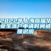 2022年上海应届毕业生落户申请时间被推迟啦