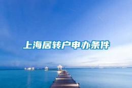 上海居转户申办条件