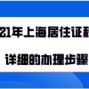 2021年上海居住证积分详细的办理步骤，积分办理前必看！