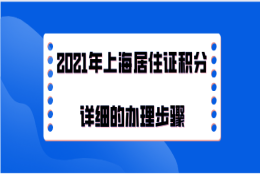 2021年上海居住证积分详细的办理步骤，积分办理前必看！