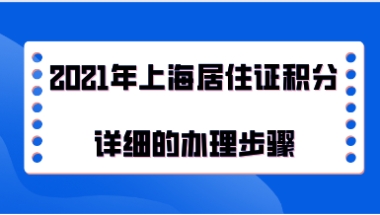 2021年上海居住证积分详细的办理步骤，积分办理前必看！