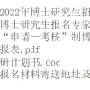 【最新发布】上海中医药大学2022年招收攻读博士学位研究生章程