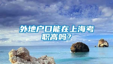 外地户口能在上海考职高吗？