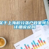 关于上海积分落户政策可以详细说说吗