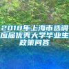 2018年上海市选调应届优秀大学毕业生政策问答