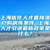 上海优化人才直接落户购房等条件 上海人才引进最新政策是什么？