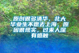 原创很多清华、北大毕业生不愿去上海，原因很现实，过来人深有感触