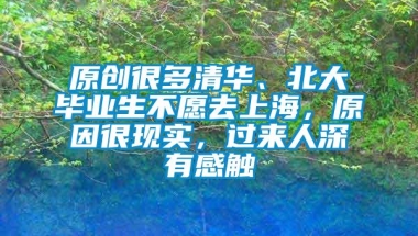 原创很多清华、北大毕业生不愿去上海，原因很现实，过来人深有感触