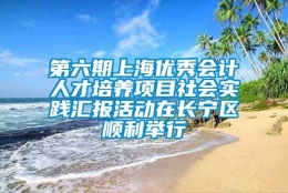 第六期上海优秀会计人才培养项目社会实践汇报活动在长宁区顺利举行