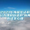 2021上海居住证积分办理材料造假,别再有侥幸心理