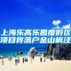 上海乐高乐园度假区项目将落户金山枫泾