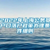 2022年上海公务员户口落户政策办理条件细则