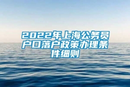 2022年上海公务员户口落户政策办理条件细则