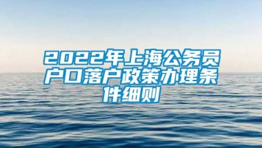 2022年上海公务员户口落户政策办理条件细则