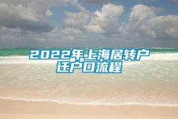 2022年上海居转户迁户口流程