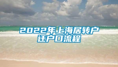 2022年上海居转户迁户口流程