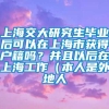 上海交大研究生毕业后可以在上海市获得户籍吗？并且以后在上海工作（本人是外地人