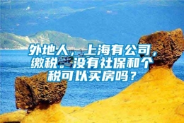 外地人，上海有公司，缴税。没有社保和个税可以买房吗？