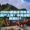 2021哪些证书可以落户上海？中高级职称加分？