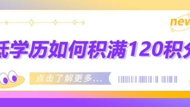 上海居住证积分丨低学历如何积满120分？