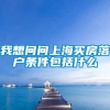 我想问问上海买房落户条件包括什么