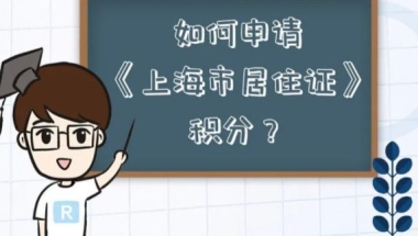 如何申请《上海市居住证》积分？上海积分120分快速办理渠道