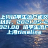 上海留学生落户递交材料，2021.05-2021.08 留学生落户上海timeline