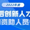 制度改革创新赋能博士后工作高质量发展！我校2022年度“博新计划”获选人数创新高