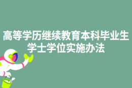 关于印发《上海财经大学授予高等学历继续教育本科毕业生学士学位实施办法》的通知