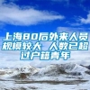 上海80后外来人员规模较大 人数已超过户籍青年