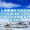 上海黄浦区方浜中路5.7平米动迁三个户口每个人大概能拿到多少钱？