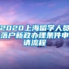 2020上海留学人员落户新政办理条件申请流程