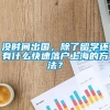 没时间出国，除了留学还有什么快速落户上海的方法？