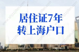 上海居住证满7年落户排队多久？快速落户上海3个关键