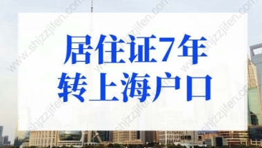 上海居住证满7年落户排队多久？快速落户上海3个关键