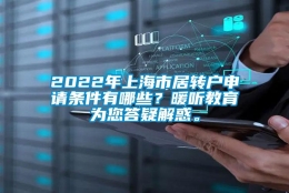 2022年上海市居转户申请条件有哪些？暖听教育为您答疑解惑。