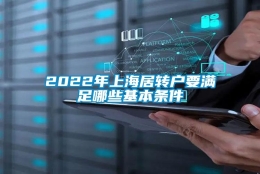 2022年上海居转户要满足哪些基本条件