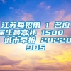 江苏每招用 1 名应届生最高补 1500 ｜ 城市早报 20220905