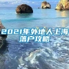 2021年外地人上海落户攻略