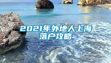 2021年外地人上海落户攻略