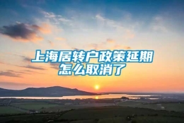 上海居转户政策延期怎么取消了