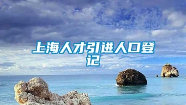 上海人才引进人口登记