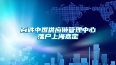 百胜中国供应链管理中心落户上海嘉定