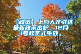 【政策】上海人才引进最新政策出炉，12月1号起正式生效。