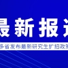 多省发布最新研究生扩招政策，22考生该如何解读？