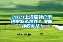 2021上海居转户零税单怎么操作？说明补救办法！