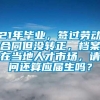 21年毕业，签过劳动合同但没转正，档案在当地人才市场，请问还算应届生吗？