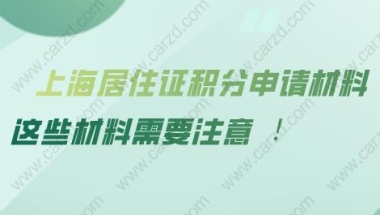 上海居住证积分申请材料清单，这些材料要注意！