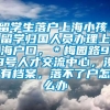 留学生落户上海小孩，留学归国人员办理上海户口，＊梅园路99号人才交流中心，没有档案，落不了户怎么办