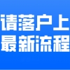 2020年落户上海，最新申请流程！